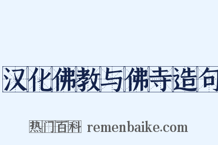 汉化佛教与佛寺造句是什么意思的图片